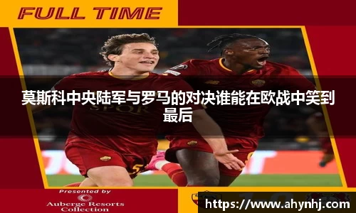 莫斯科中央陆军与罗马的对决谁能在欧战中笑到最后